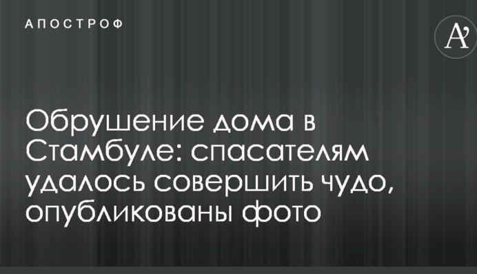 Обрушение дома в Стамбуле: спасателям удалось совершить чудо, опубликованы фото