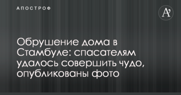 Обвал будинку в Стамбулі: рятувальникам вдалося зробити диво, опубліковані фото