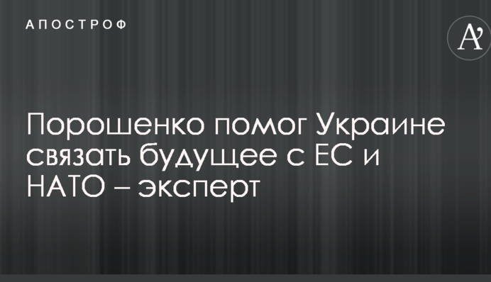 Порошенко допоміг Україні зв'язати майбутнє з ЄС і НАТО - експерт