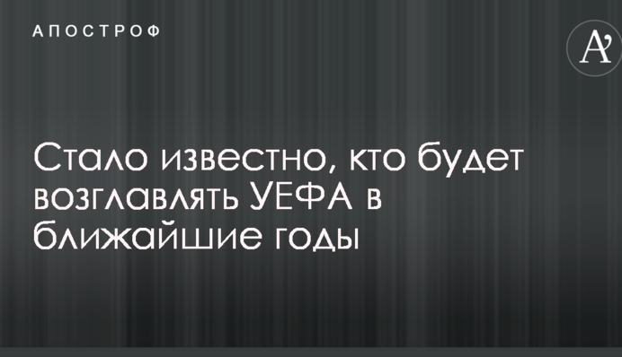 Стало відомо, хто буде очолювати УЄФА в найближчі роки