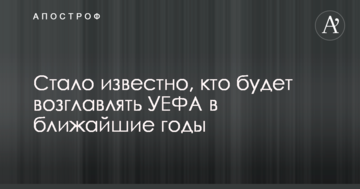 Стало известно, кто будет возглавлять УЕФА в ближайшие годы