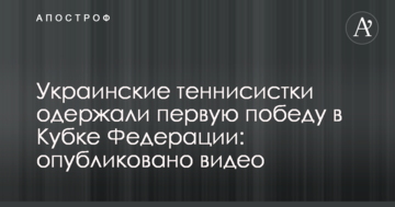 Українські тенісистки здобули першу перемогу в Кубку Федерації: опубліковано відео