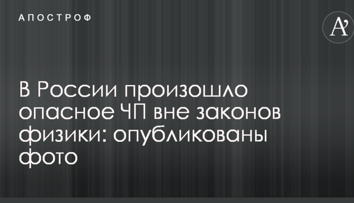 У Росії відбулося небезпечна НП поза законами фізики: опубліковані фото