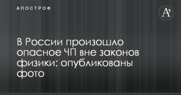 У Росії відбулося небезпечна НП поза законами фізики: опубліковані фото