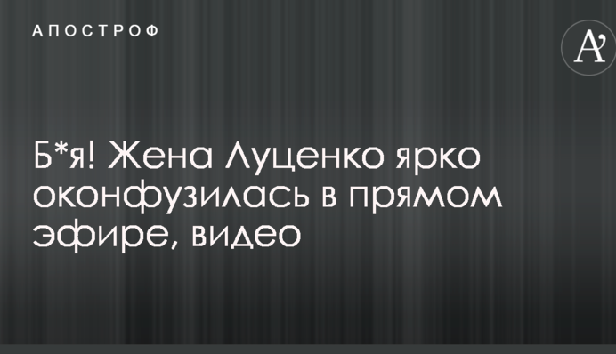 Дружина Луценка яскраво осоромилася в прямому ефірі, відео