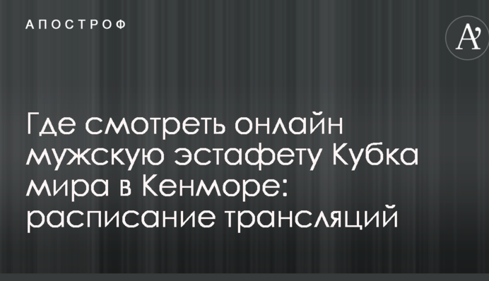 Де дивитися онлайн чоловічу естафету Кубка світу в Кенморі: розклад трансляцій