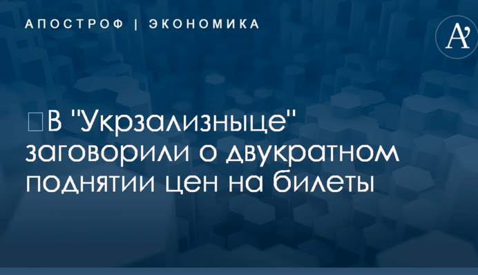 ​В "Укрзализныце" заговорили о двукратном поднятии цен на билеты