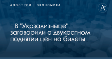​В "Укрзализныце" заговорили о двукратном поднятии цен на билеты