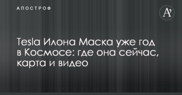 Tesla Ілона Маска вже рік в Космосі: де вона зараз, карта і відео