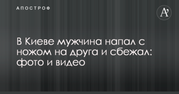 У Києві чоловік напав з ножем на друга і втік: фото і відео