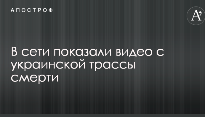 В сети показали видео с украинской трассы смерти