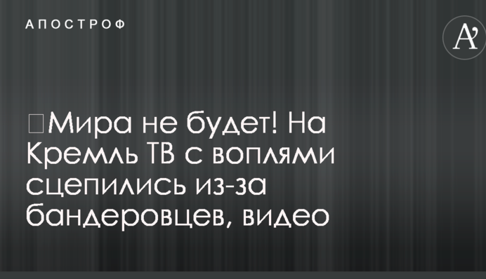 ​Мира не будет! На Кремль ТВ с воплями сцепились из-за бандеровцев, видео