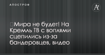 ​Миру не буде! На Кремль ТБ з криками зчепилися через бандерівців, відео