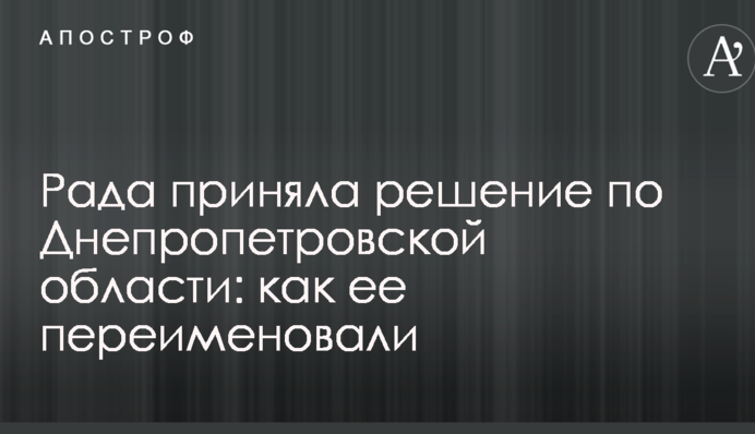 Рада прийняла рішення по Дніпропетровській області: як її перейменували