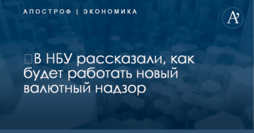 ​В НБУ рассказали, как будет работать новый валютный надзор