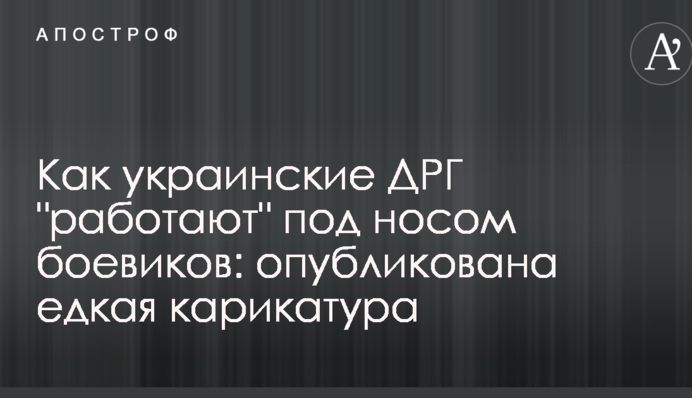 ​Як українські ДРГ 