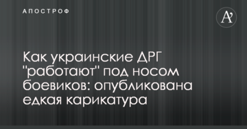 ​Як українські ДРГ "працюють" під носом бойовиків: опубліковано їдку карикатуру