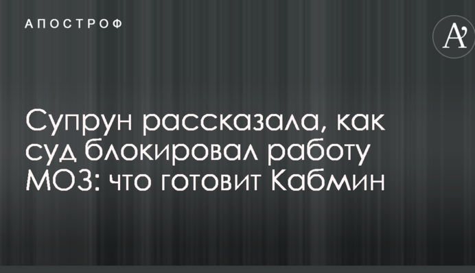 Супрун розповіла, як суд блокував роботу МОЗ: що готує Кабмін