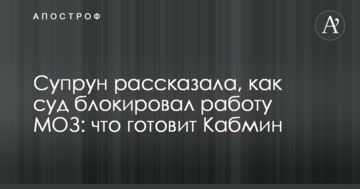Супрун розповіла, як суд блокував роботу МОЗ: що готує Кабмін