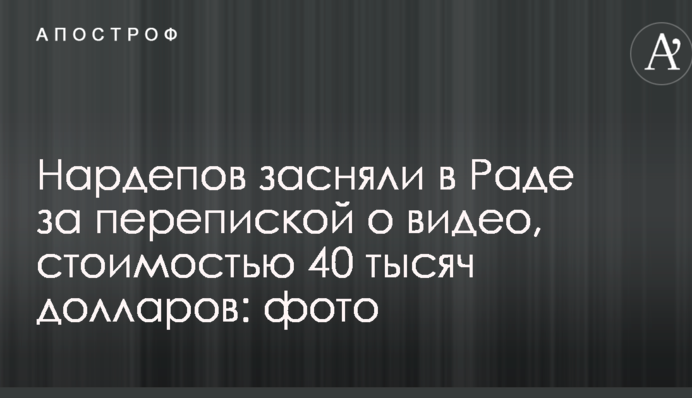 Нардепов засняли в Раде за перепиской о видео, стоимостью 40 тысяч долларов: фото