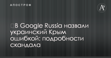 ​В Google Russia назвали український Крим помилкою: подробиці скандалу