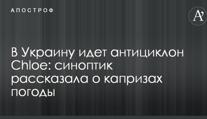 В Україну йде антициклон Chloe: синоптик розповіла про примхи погоди