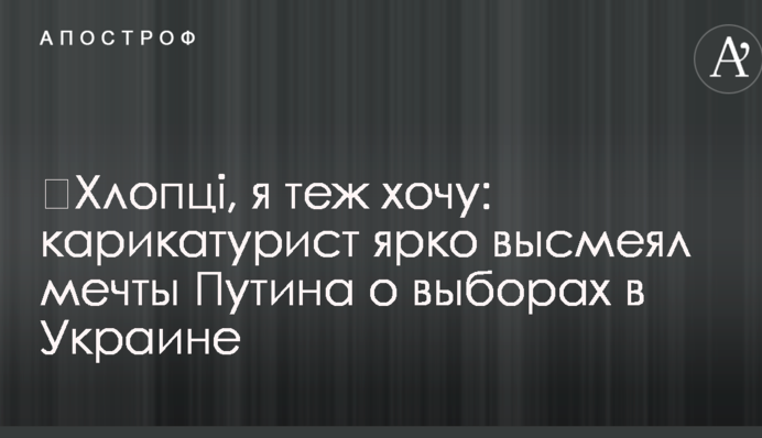 ​Хлопці, я теж хочу: карикатурист яскраво висміяв мрії Путіна про вибори в Україні