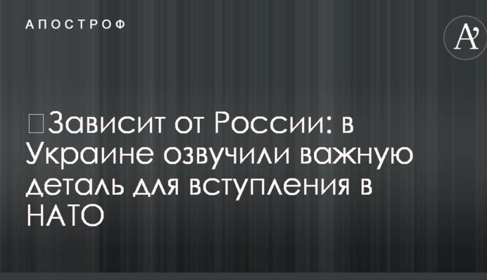 ​Зависит от России: в Украине озвучили важную деталь для вступления в НАТО