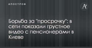 Боротьба за "прострочку": в мережі показали сумне відео з пенсіонерами в Києві