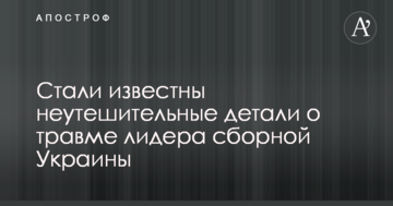 Стали известны неутешительные детали о травме лидера сборной Украины