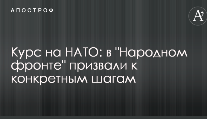 ​Курс на НАТО: у 