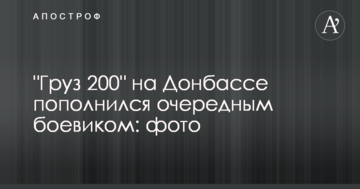 "Вантаж 200" на Донбасі поповнився черговим бойовиком: фото