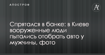 Сховався в банку: в Києві озброєні люди намагалися відібрати авто у чоловіка, фото
