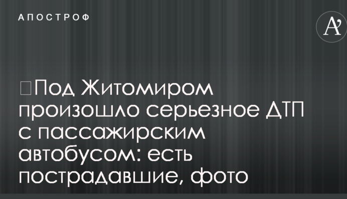 Під Житомиром відбулася серйозна ДТП з пасажирським автобусом: є постраждалі, фото