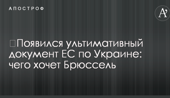 ​Появился ультимативный документ ЕС по Украине: чего хочет Брюссель