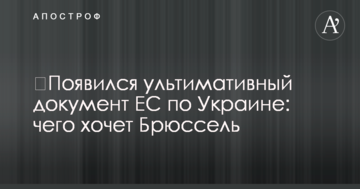 ​Появился ультимативный документ ЕС по Украине: чего хочет Брюссель