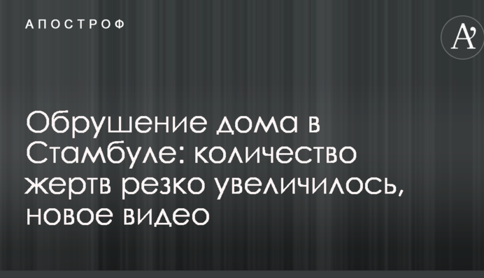 Обвалення будинку в Стамбулі: кількість жертв різко збільшилася, нове відео