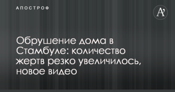 Обвалення будинку в Стамбулі: кількість жертв різко збільшилася, нове відео
