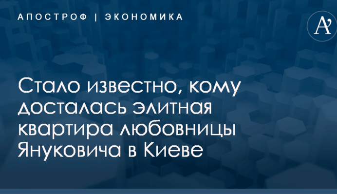 Стало известно, кому досталась элитная квартира любовницы Януковича в Киеве