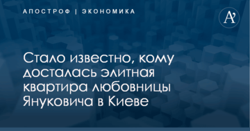 Стало известно, кому досталась элитная квартира любовницы Януковича в Киеве