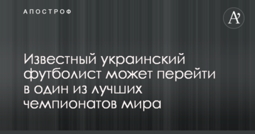 Известный украинский футболист может перейти в один из лучших чемпионатов мира