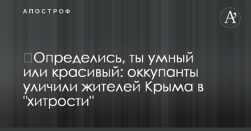 ​Определись, ты умный или красивый: оккупанты уличили жителей Крыма в "хитрости"