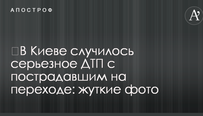 ​В Киеве случилось серьезное ДТП с пострадавшим на переходе: жуткие фото