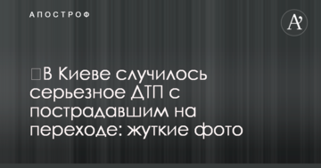 ​У Києві сталася серйозна ДТП із потерпілим на переході: моторошні фото