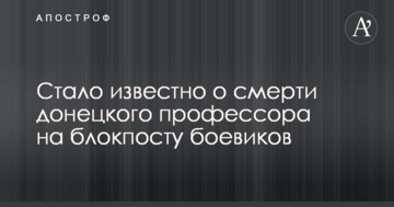 Стало відомо про смерть донецького професора на блокпосту бойовиків