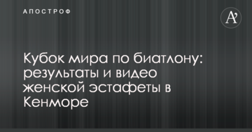 Кубок мира по биатлону: результаты и видео женской эстафеты в Кенморе