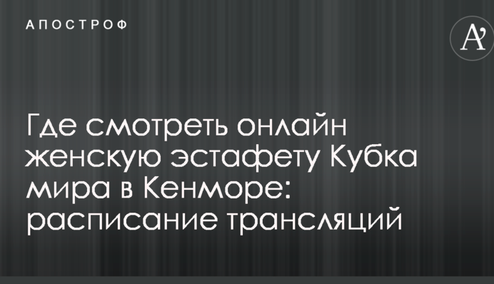 Де дивитися онлайн жіночу естафету Кубка світу в Кенморі: розклад трансляцій