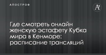 Где смотреть онлайн женскую эстафету Кубка мира в Кенморе: расписание трансляций