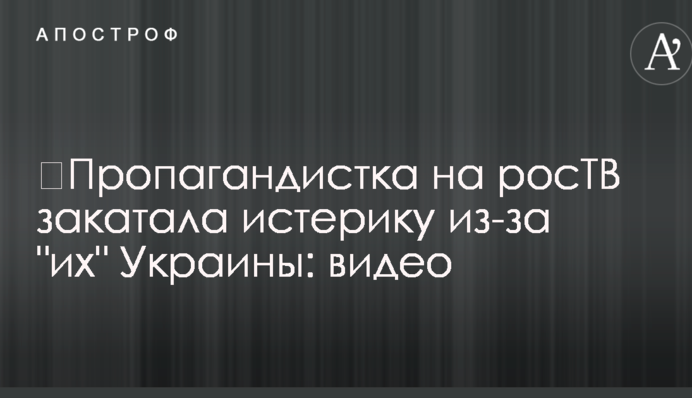 ​Пропагандистка на росТВ закатала истерику из-за 