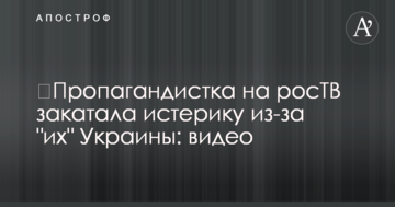 ​Пропагандистка на росТВ закатала істерику через "їхню" Україну: відео